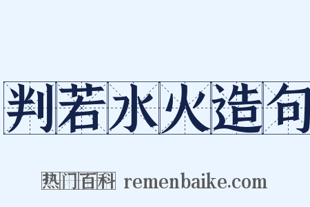 判若水火造句是什么意思的图片